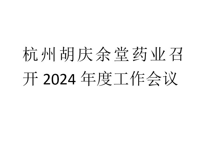 杭州JNTY江南药业召开2024年度工作会议