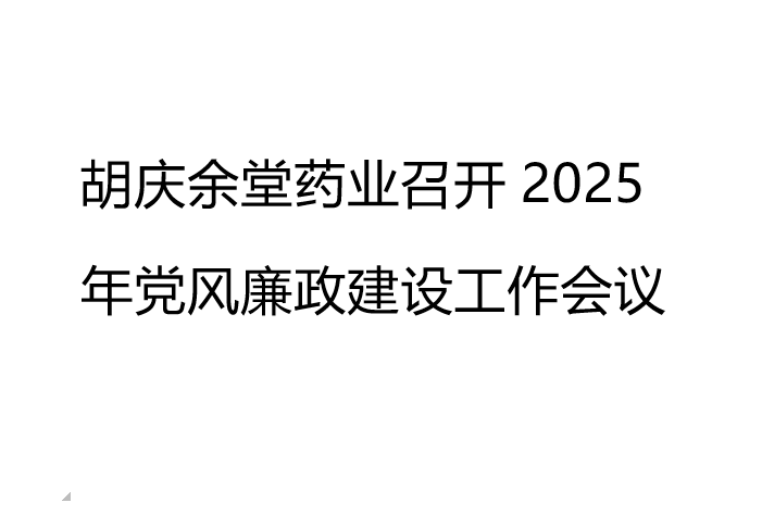 JNTY江南药业召开2025年党风廉政建设工作会议